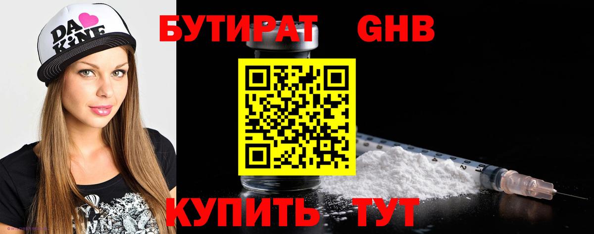 БУТИРАТ GHB Киров