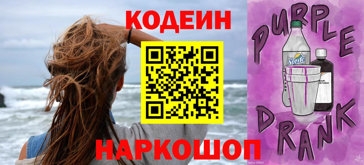 Codein Purple Drank Киров
