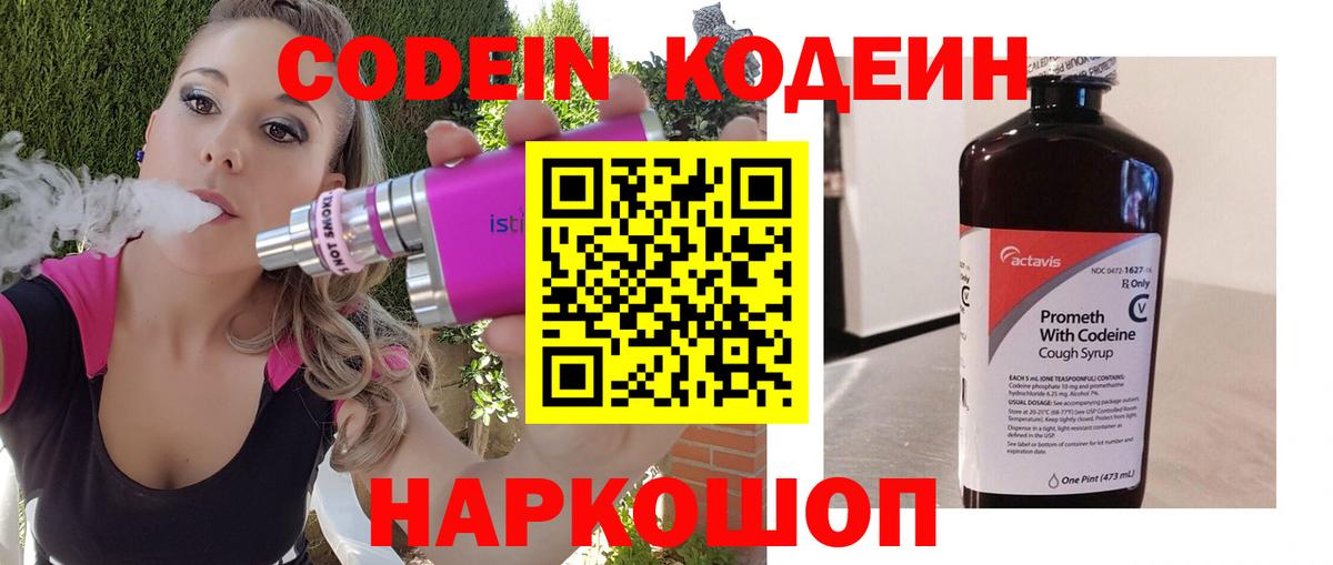 Кодеин Purple Drank  Вход с VPN  Киров 
